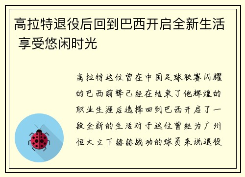 高拉特退役后回到巴西开启全新生活 享受悠闲时光 高拉特退役后回到巴西开启全新生活 享受悠闲时光