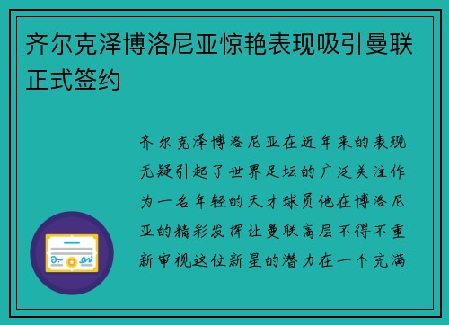 齐尔克泽博洛尼亚惊艳表现吸引曼联正式签约