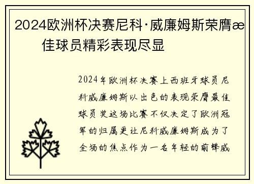 2024欧洲杯决赛尼科·威廉姆斯荣膺最佳球员精彩表现尽显 2024欧洲杯决赛尼科·威廉姆斯荣膺最佳球员精彩表现尽显