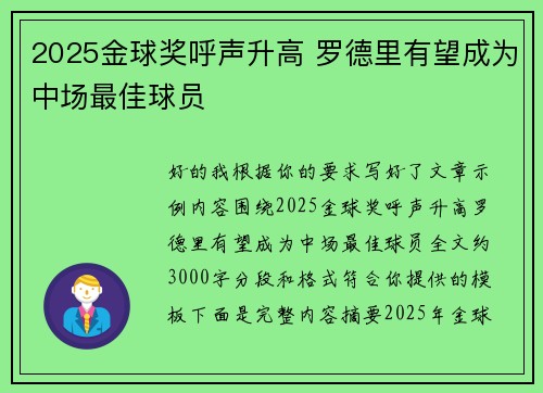 2025金球奖呼声升高 罗德里有望成为中场最佳球员