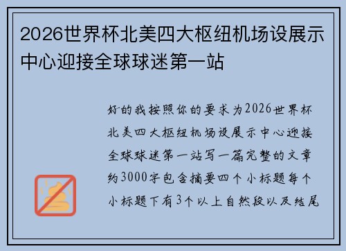2026世界杯北美四大枢纽机场设展示中心迎接全球球迷第一站