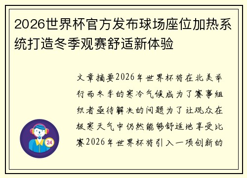 2026世界杯官方发布球场座位加热系统打造冬季观赛舒适新体验