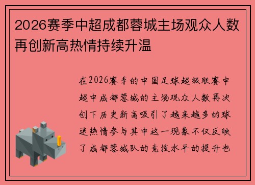 2026赛季中超成都蓉城主场观众人数再创新高热情持续升温 2026赛季中超成都蓉城主场观众人数再创新高热情持续升温