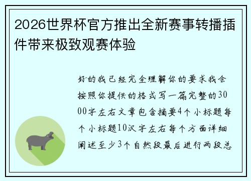 2026世界杯官方推出全新赛事转播插件带来极致观赛体验 2026世界杯官方推出全新赛事转播插件带来极致观赛体验