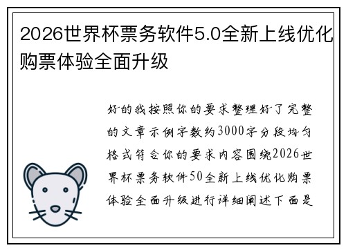 2026世界杯票务软件5.0全新上线优化购票体验全面升级