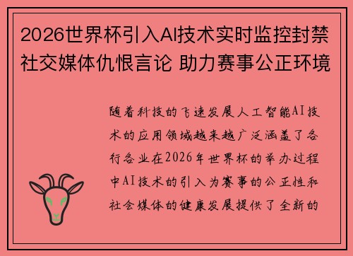 2026世界杯引入AI技术实时监控封禁社交媒体仇恨言论 助力赛事公正环境