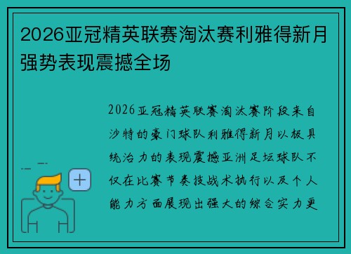 2026亚冠精英联赛淘汰赛利雅得新月强势表现震撼全场 2026亚冠精英联赛淘汰赛利雅得新月强势表现震撼全场