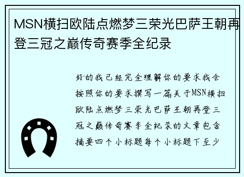 MSN横扫欧陆点燃梦三荣光巴萨王朝再登三冠之巅传奇赛季全纪录