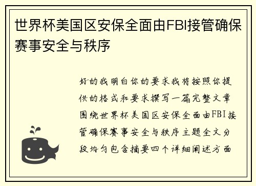 世界杯美国区安保全面由FBI接管确保赛事安全与秩序