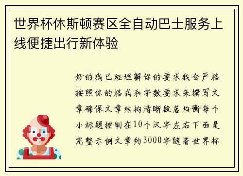 世界杯休斯顿赛区全自动巴士服务上线便捷出行新体验