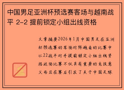中国男足亚洲杯预选赛客场与越南战平 2-2 提前锁定小组出线资格 中国男足亚洲杯预选赛客场与越南战平 2-2 提前锁定小组出线资格