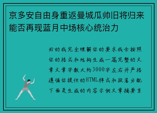 京多安自由身重返曼城瓜帅旧将归来能否再现蓝月中场核心统治力 京多安自由身重返曼城瓜帅旧将归来能否再现蓝月中场核心统治力