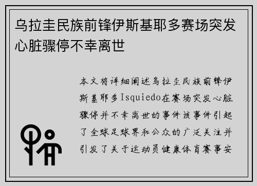 乌拉圭民族前锋伊斯基耶多赛场突发心脏骤停不幸离世 乌拉圭民族前锋伊斯基耶多赛场突发心脏骤停不幸离世