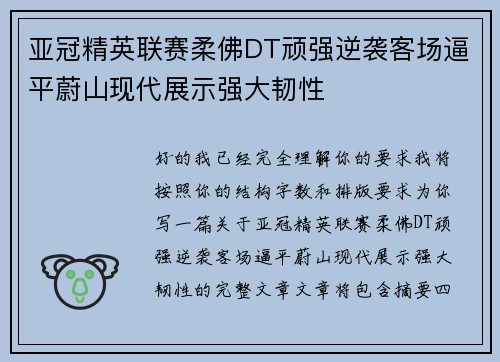 亚冠精英联赛柔佛DT顽强逆袭客场逼平蔚山现代展示强大韧性 亚冠精英联赛柔佛DT顽强逆袭客场逼平蔚山现代展示强大韧性