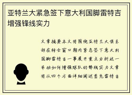 亚特兰大紧急签下意大利国脚雷特吉增强锋线实力 亚特兰大紧急签下意大利国脚雷特吉增强锋线实力