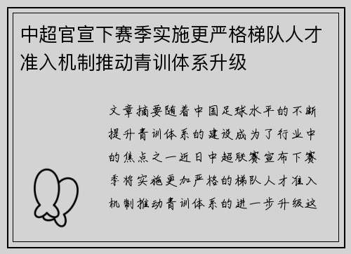 中超官宣下赛季实施更严格梯队人才准入机制推动青训体系升级 中超官宣下赛季实施更严格梯队人才准入机制推动青训体系升级