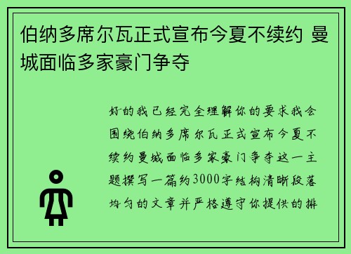 伯纳多席尔瓦正式宣布今夏不续约 曼城面临多家豪门争夺