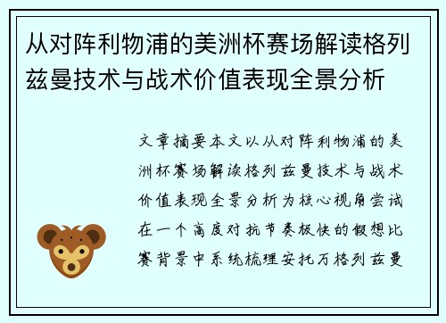从对阵利物浦的美洲杯赛场解读格列兹曼技术与战术价值表现全景分析