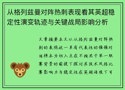 从格列兹曼对阵热刺表现看其英超稳定性演变轨迹与关键战局影响分析
