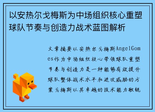 以安热尔戈梅斯为中场组织核心重塑球队节奏与创造力战术蓝图解析