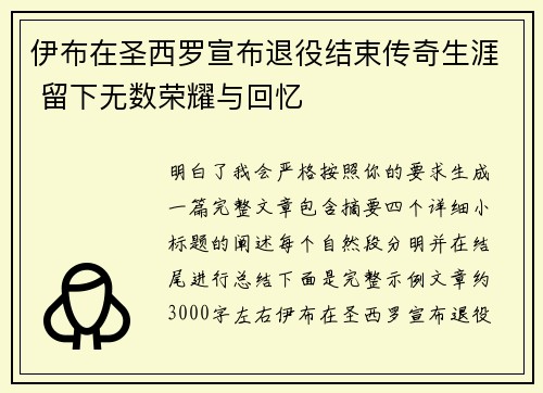 伊布在圣西罗宣布退役结束传奇生涯 留下无数荣耀与回忆