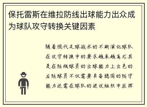 保托雷斯在维拉防线出球能力出众成为球队攻守转换关键因素