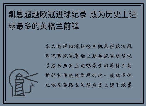 凯恩超越欧冠进球纪录 成为历史上进球最多的英格兰前锋