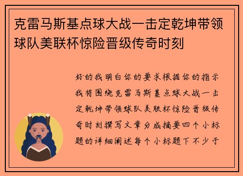 克雷马斯基点球大战一击定乾坤带领球队美联杯惊险晋级传奇时刻