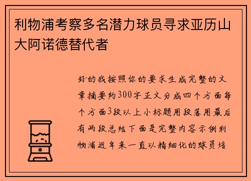利物浦考察多名潜力球员寻求亚历山大阿诺德替代者