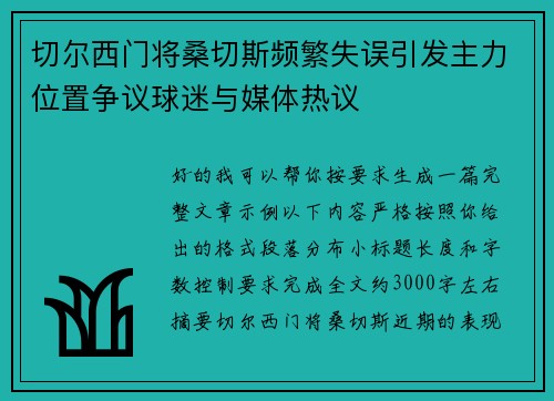 切尔西门将桑切斯频繁失误引发主力位置争议球迷与媒体热议