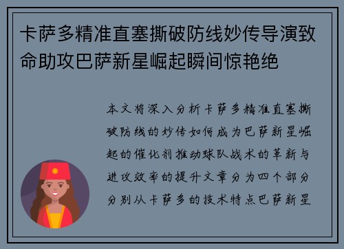 卡萨多精准直塞撕破防线妙传导演致命助攻巴萨新星崛起瞬间惊艳绝