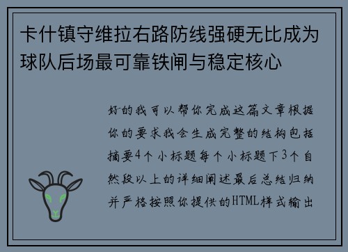 卡什镇守维拉右路防线强硬无比成为球队后场最可靠铁闸与稳定核心