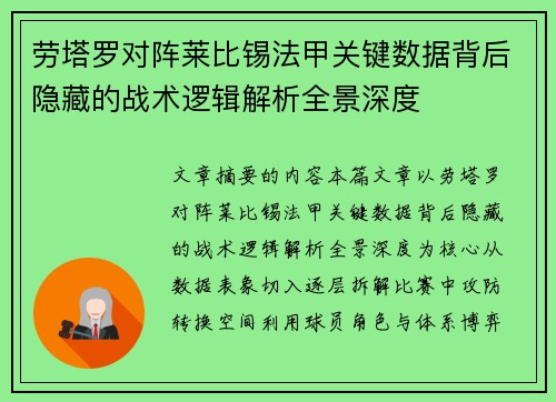 劳塔罗对阵莱比锡法甲关键数据背后隐藏的战术逻辑解析全景深度 劳塔罗对阵莱比锡法甲关键数据背后隐藏的战术逻辑解析全景深度