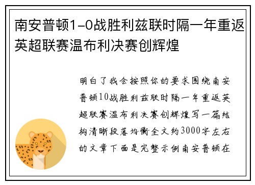 南安普顿1-0战胜利兹联时隔一年重返英超联赛温布利决赛创辉煌