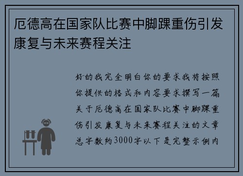 厄德高在国家队比赛中脚踝重伤引发康复与未来赛程关注 厄德高在国家队比赛中脚踝重伤引发康复与未来赛程关注