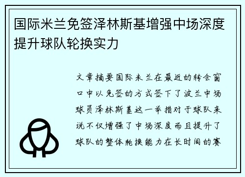 国际米兰免签泽林斯基增强中场深度提升球队轮换实力