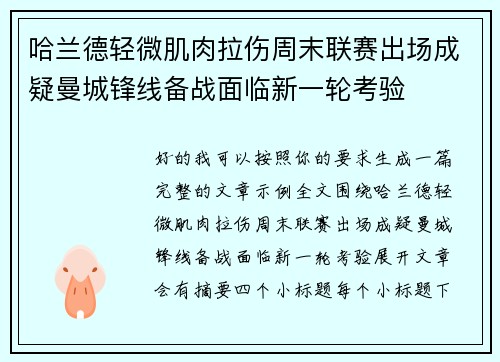 哈兰德轻微肌肉拉伤周末联赛出场成疑曼城锋线备战面临新一轮考验
