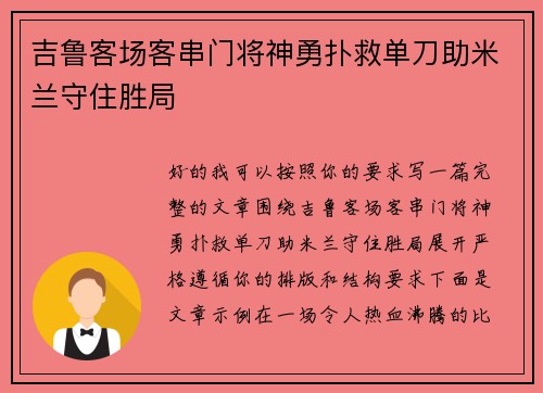 吉鲁客场客串门将神勇扑救单刀助米兰守住胜局