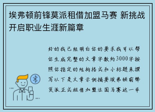 埃弗顿前锋莫派租借加盟马赛 新挑战开启职业生涯新篇章