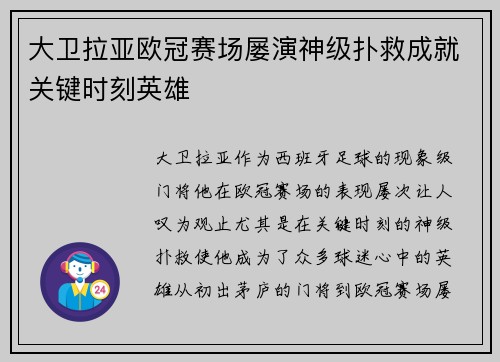 大卫拉亚欧冠赛场屡演神级扑救成就关键时刻英雄 大卫拉亚欧冠赛场屡演神级扑救成就关键时刻英雄