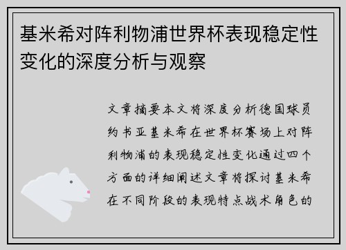 基米希对阵利物浦世界杯表现稳定性变化的深度分析与观察