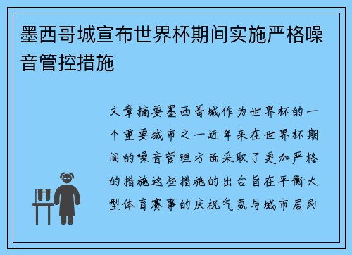 墨西哥城宣布世界杯期间实施严格噪音管控措施