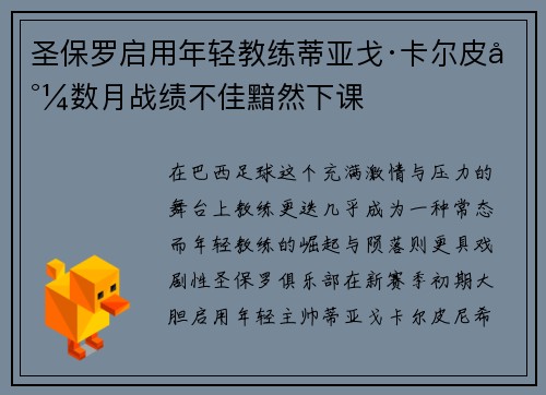 圣保罗启用年轻教练蒂亚戈·卡尔皮尼数月战绩不佳黯然下课