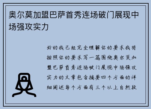 奥尔莫加盟巴萨首秀连场破门展现中场强攻实力