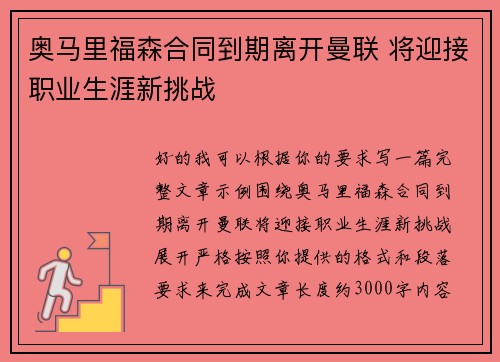 奥马里福森合同到期离开曼联 将迎接职业生涯新挑战