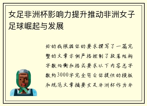 女足非洲杯影响力提升推动非洲女子足球崛起与发展