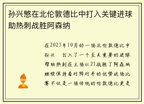 孙兴慜在北伦敦德比中打入关键进球助热刺战胜阿森纳