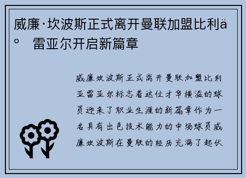 威廉·坎波斯正式离开曼联加盟比利亚雷亚尔开启新篇章