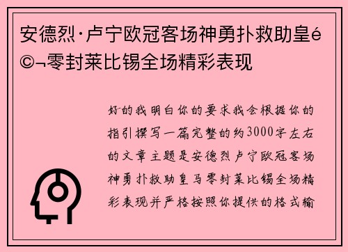 安德烈·卢宁欧冠客场神勇扑救助皇马零封莱比锡全场精彩表现