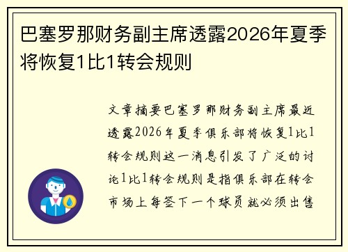 巴塞罗那财务副主席透露2026年夏季将恢复1比1转会规则